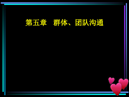 企业管理沟通之群体及团队沟通