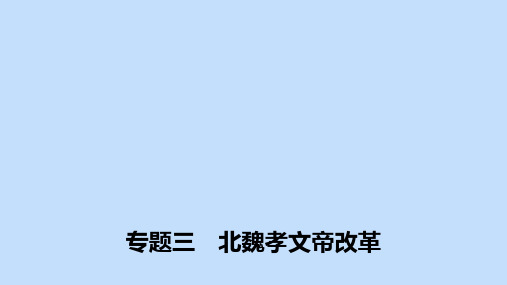 2019_2020学年高中历史专题三北魏孝文帝改革第1课励精图治的孝文帝改革课件人民版选修1