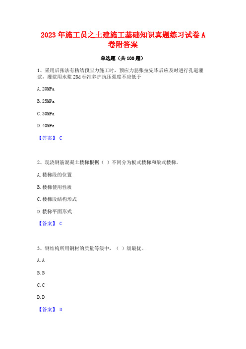 2023年施工员之土建施工基础知识真题练习试卷A卷附答案