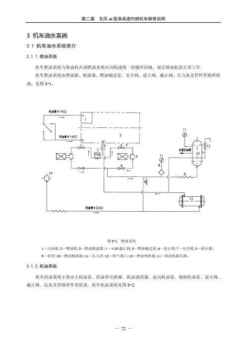 DF4D型内燃机车油水系统要点