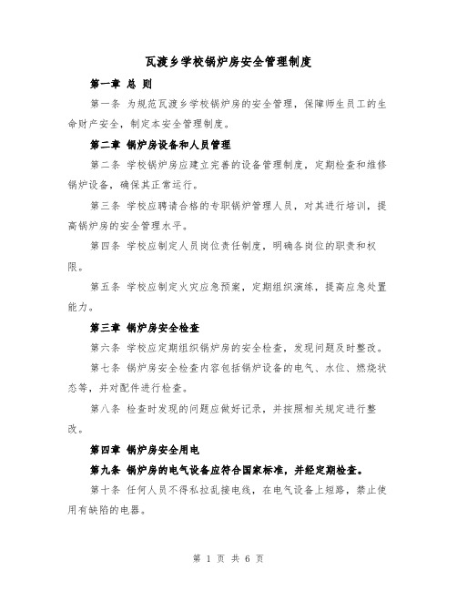 瓦渡乡学校锅炉房安全管理制度（三篇）