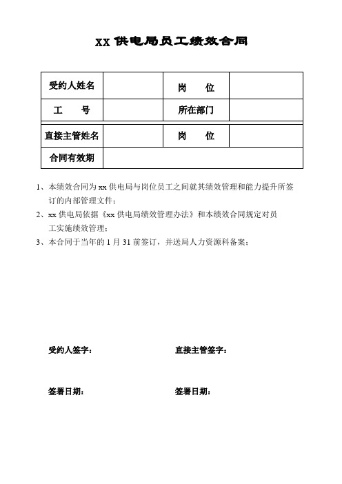 xx供电局员工绩效合同