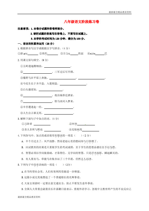 【K12教育学习资料】八年级语文上学期10月阶段练习试题 苏教版