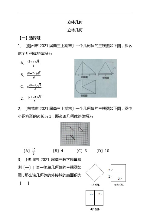 2021年高三上学期年末考试数学理试题分类汇编：立体几何 (2)