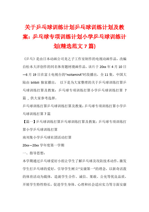 关于乒乓球训练计划乒乓球训练计划及教案：乒乓球专项训练计划小学乒乓球训练计划(精选范文7篇)