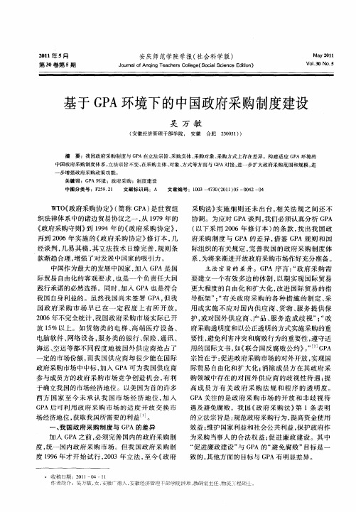 基于GPA环境下的中国政府采购制度建设