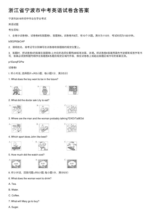 浙江省宁波市中考英语试卷含答案