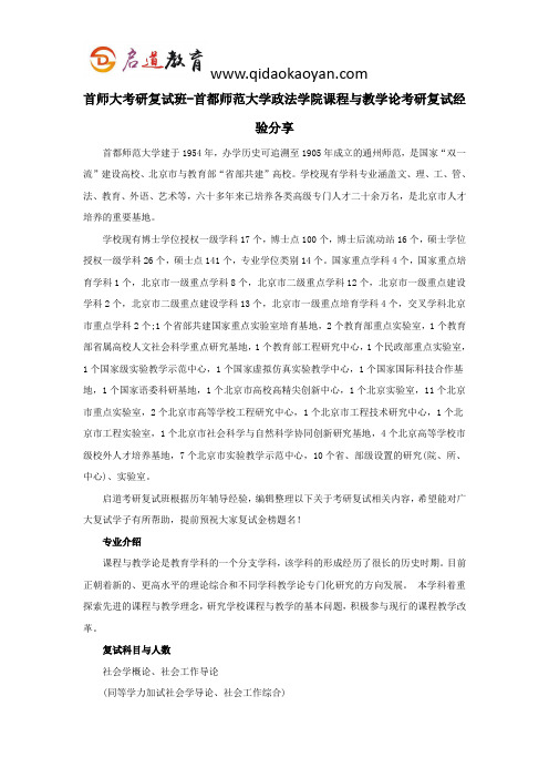 首师大考研复试班-首都师范大学政法学院课程与教学论考研复试经验分享