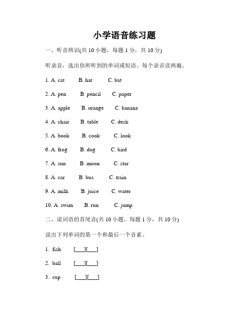 小学语音练习题