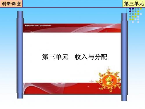 创新课堂2013高考总复习政治专题03 收入与分配  第8课 财政与税收