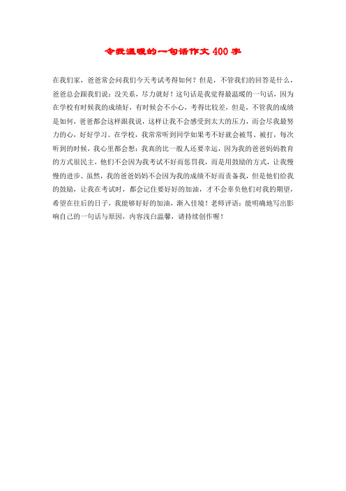 令我温暖的一句话作文400字