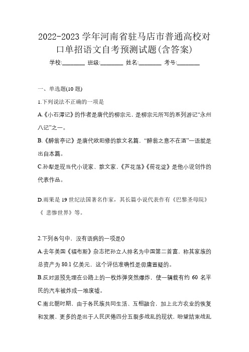 2022-2023学年河南省驻马店市普通高校对口单招语文自考预测试题(含答案)