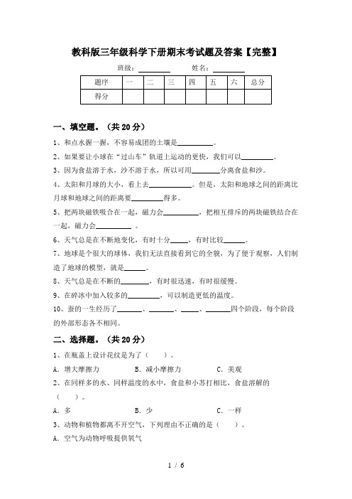 教科版三年级科学下册期末考试题及答案【完整】