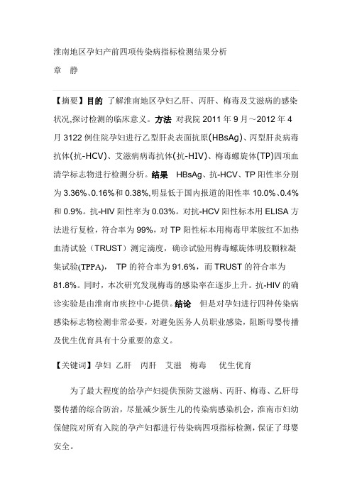 淮南地区孕妇产前四项传染病指标检测结果分析