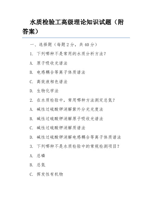 水质检验工高级理论知识试题(附答案)