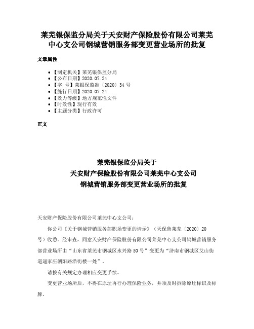 莱芜银保监分局关于天安财产保险股份有限公司莱芜中心支公司钢城营销服务部变更营业场所的批复