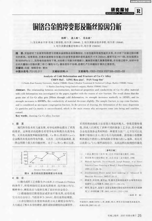 铜铬合金的冷变形及断丝原因分析