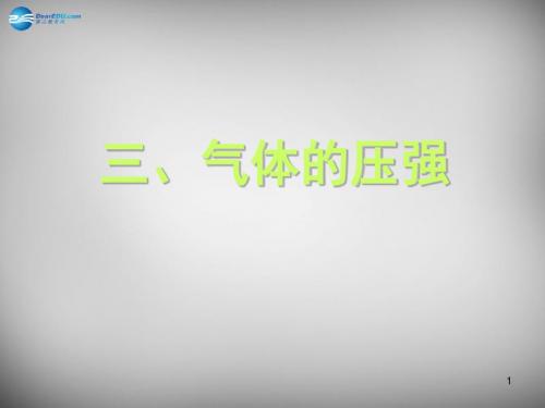 【精编】新版苏科版八年级物理下册10.3 气体的压强 公开课课件