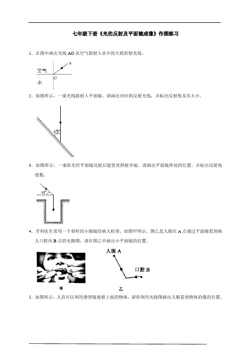 七年级下册《光的反射及平面镜成像》作图练习公开课教案教学设计课件