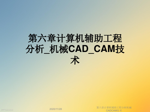 第六章计算机辅助工程分析机械CADCAM技术