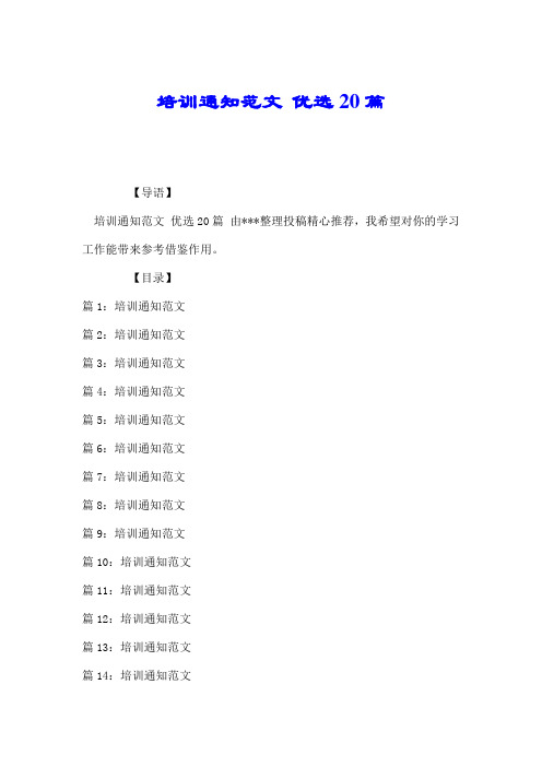 培训通知范文 优选20篇.doc