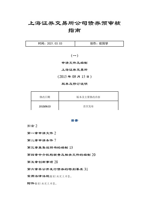 上海证券交易所公司债券预审核指南(一)申请文件及编制之欧阳学创编