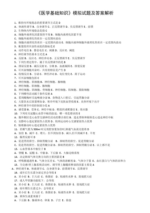 医学基础知识模拟试题及答案解析