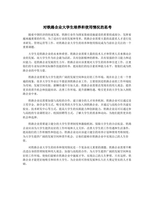 对铁路企业大学生培养和使用情况的思考