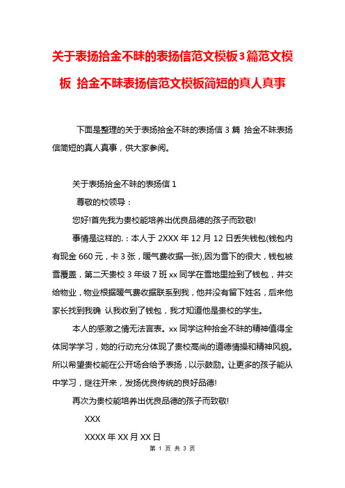 关于表扬拾金不昧的表扬信范文模板3篇范文模板 拾金不昧表扬信范文模板简短的真人真事