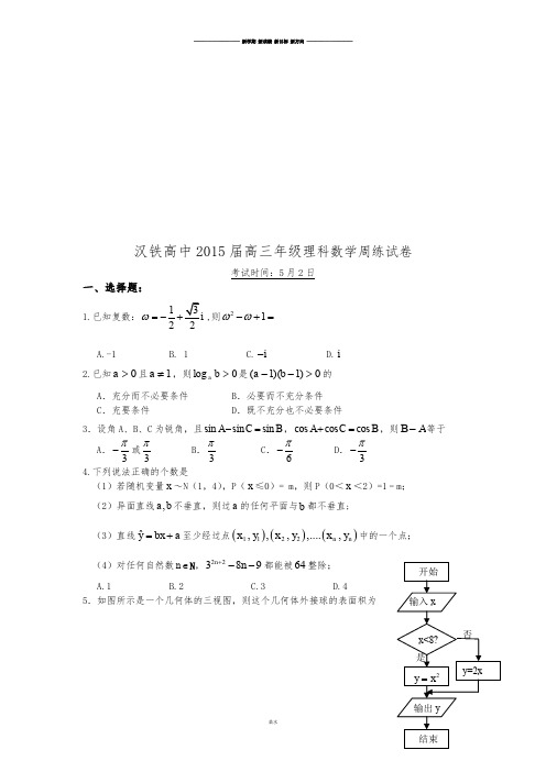 汉铁高中高三年级理科数学周练试卷.docx
