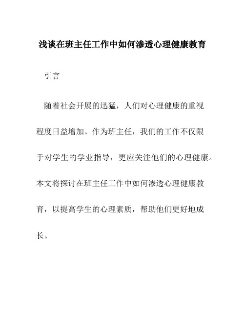 浅谈在班主任工作中如何渗透心理健康教育