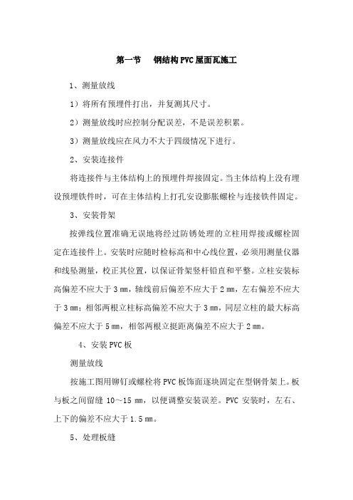 钢结构PVC屋面瓦施工