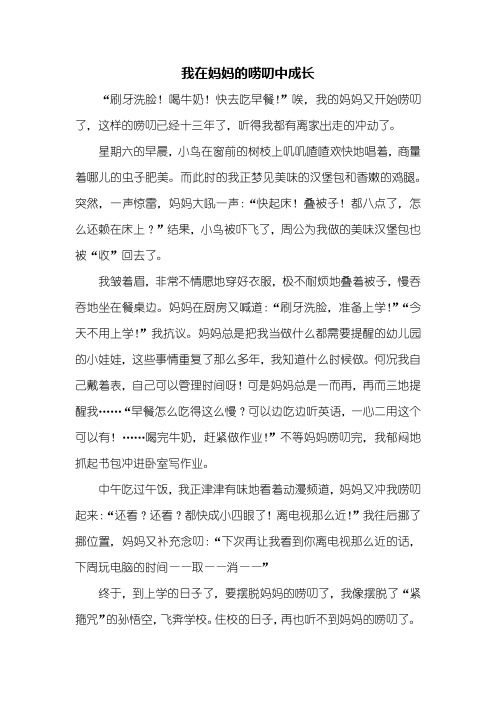 六年级作文：我在妈妈的唠叨中成长作文600字