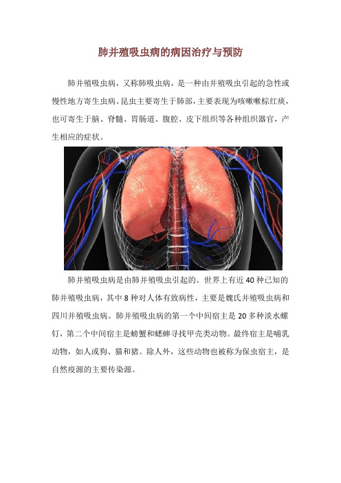 肺并殖吸虫病的病因治疗与预防