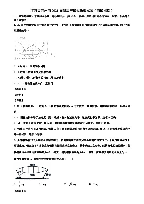 江苏省苏州市2021届新高考模拟物理试题(市模拟卷)含解析