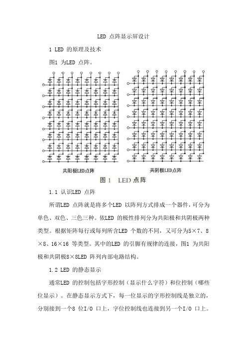 LED 点阵显示屏设计