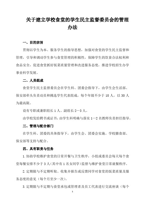 关于建立学校食堂的学生民主监督委员会的管理办法