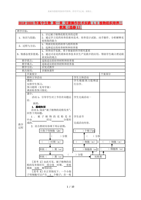 2019-2020年高中生物 第一章 无菌操作技术实践 1.2 植物组织培养二教案(选修1)