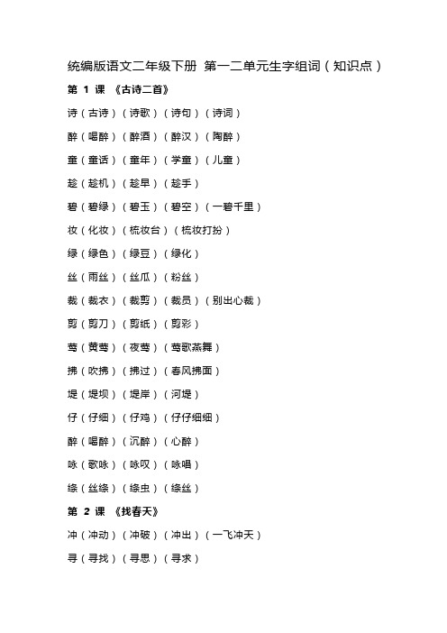 统编版语文二年级下册 第一二单元 生字组词(知识点)