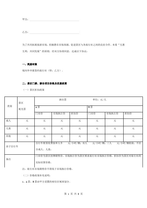 旅游景区同旅行社合作合同协议书范本