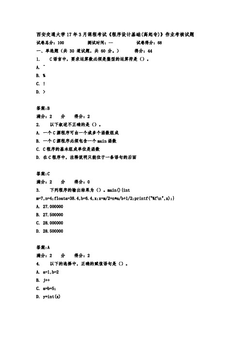 2017年春西安交通大学17年3月课程考试《程序设计基础(高起专)》作业考核试题满分标准答案