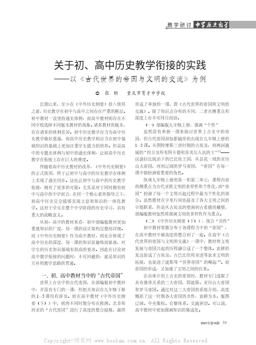 关于初、高中历史教学衔接的实践——以《古代世界的帝国与文明的交流》为例