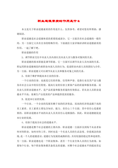 职业道德素质的作用是什么