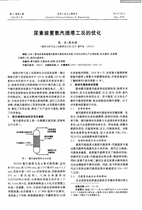 尿素装置氨汽提塔工况的优化