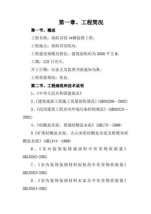宾馆楼装修工程施工组织设计