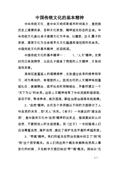 中国传统文化的基本精神范文