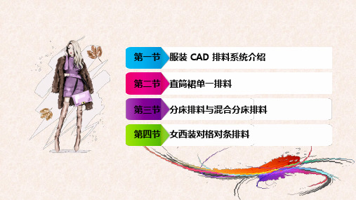 电子课件-《服装CAD(第三版)》-A18-3567 第六章 服装CAD排料 