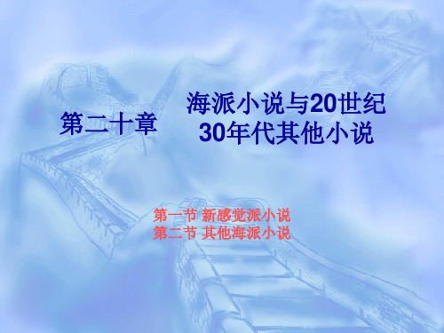 第二十章 海派小说与20世纪30年代其他小说[8页]