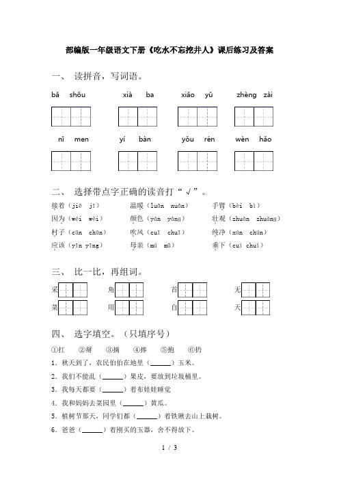 部编版一年级语文下册《吃水不忘挖井人》课后练习及答案