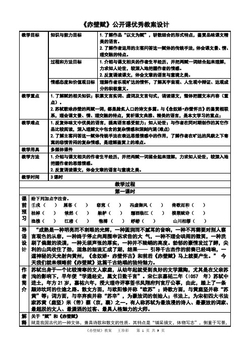 《赤壁赋》公开课优秀教学设计